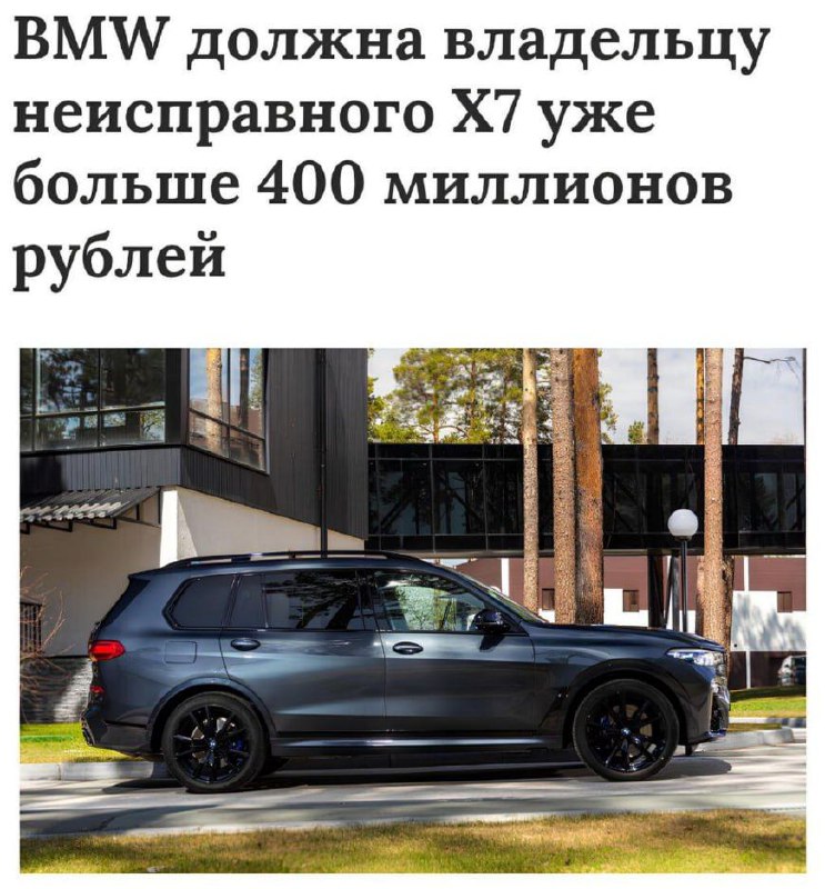 BMW должна выплатить россиянину больше 400 МИЛЛИОН...