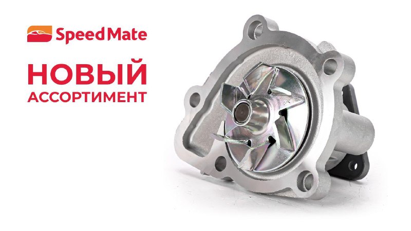 В ассортименте Speedmate появилась 41 новая помпа
...